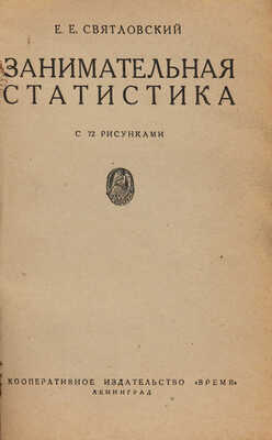 Святловский Е.Е. Занимательная статистика / С 72 рисунками. Л.: Время, 1933.